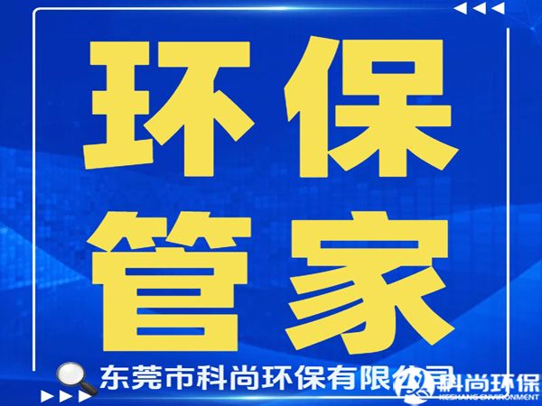 虎門辦理環(huán)評環(huán)保排污許可證|東莞虎門環(huán)保公司